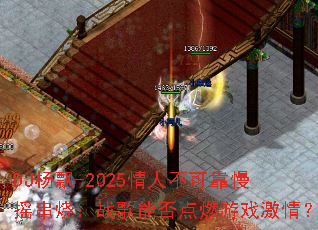 DJ杨飘-2025情人不可靠慢摇串烧:战歌能否点燃游戏激情? DJ杨飘-2025情人不可靠慢摇串烧:战歌能否点燃游戏激情?