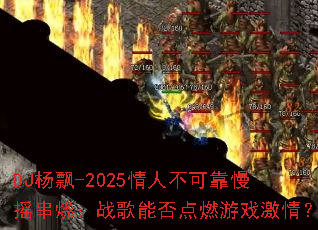 DJ��Ʈ-2025���˲��ɿ���ҡ���գ�ս���ܷ��ȼ��Ϸ���飿