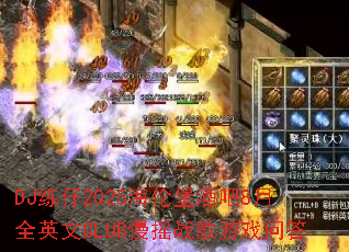 DJ练仔2025海伦堡酒吧8月全英文CLUB慢摇战歌游戏问答 DJ练仔2025海伦堡酒吧8月全英文CLUB慢摇战歌游戏问答