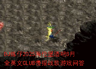 DJ����2025���ױ��ư�8��ȫӢ��CLUB��ҡս����Ϸ�ʴ�