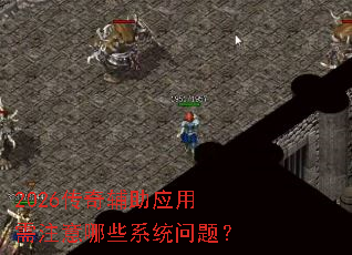 2026传奇辅助应用需注意哪些系统问题? 2026传奇辅助应用需注意哪些系统问题?