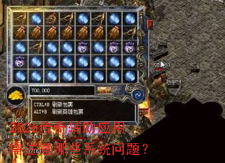 2026���渨��Ӧ����ע����Щϵͳ���⣿