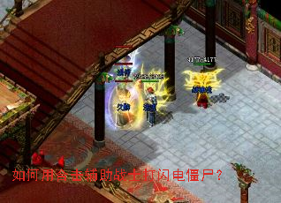 如何用合击辅助战士打闪电僵尸? 如何用合击辅助战士打闪电僵尸?