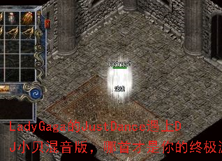 LadyGaga的JustDance遇上DJ小贝混音版,哪首才是你的终极游戏战歌? LadyGaga的JustDance遇上DJ小贝混音版,哪首才是你的终极游戏战歌?