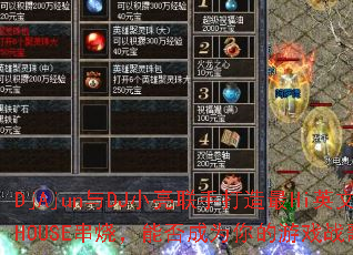 DjAjun��DJС�����ִ�����HiӢ��HOUSE���գ��ܷ��Ϊ�����Ϸս�裿