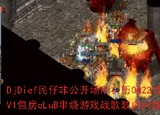 DjDief���зǹ�������ũ��0422���а�V1����cLuB������Ϸս����������ʹ���