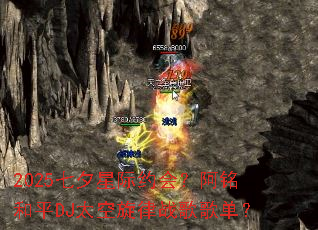 2025��Ϧ�Ǽ�Լ�᣿������ƽDJ̫������ս��赥��