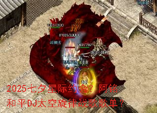 2025��Ϧ�Ǽ�Լ�᣿������ƽDJ̫������ս��赥��