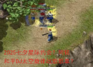 2025��Ϧ�Ǽ�Լ�᣿������ƽDJ̫������ս��赥��