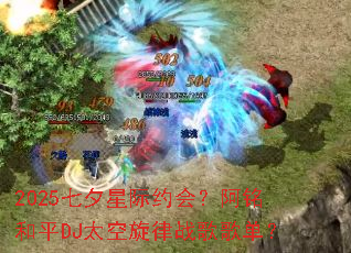 2025��Ϧ�Ǽ�Լ�᣿������ƽDJ̫������ս��赥��