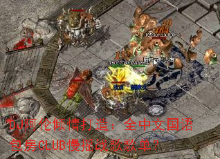 DJ阿伦倾情打造:全中文国语包房CLUB慢摇战歌歌单? DJ阿伦倾情打造:全中文国语包房CLUB慢摇战歌歌单?