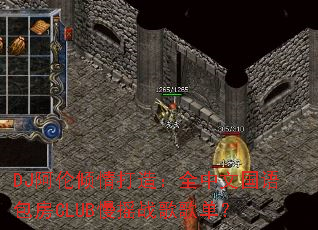 DJ阿伦倾情打造:全中文国语包房CLUB慢摇战歌歌单? DJ阿伦倾情打造:全中文国语包房CLUB慢摇战歌歌单?