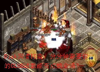 Djak深情打造:分分钟需要你的CLUB战歌能否点燃全场? Djak深情打造:分分钟需要你的CLUB战歌能否点燃全场?