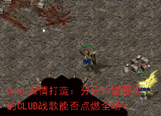 Djak������죺�ַ�����Ҫ���CLUBս���ܷ��ȼȫ����