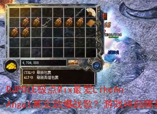 DJPOLE����Mix�LikeAnAngelӢ�ľ���ս�裿��Ϸ�����˷���