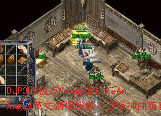 DJPOLE����Mix�LikeAnAngelӢ�ľ���ս�裿��Ϸ�����˷���