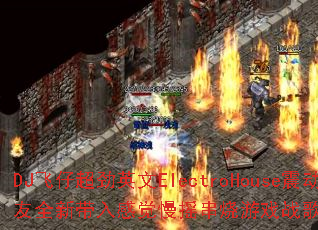 DJ���г���Ӣ��ElectroHouse������ȫ�´���о���ҡ������Ϸս����������ʹ���