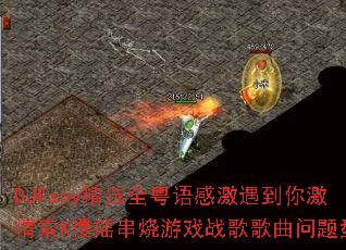 DJFany��ѡȫ����м������㼤����K��ҡ������Ϸս����������ʹ�