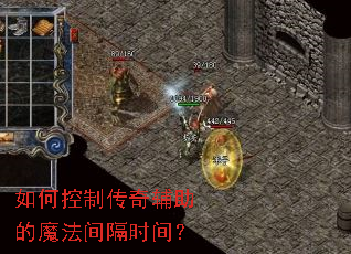如何控制传奇辅助的魔法间隔时间? 如何控制传奇辅助的魔法间隔时间?