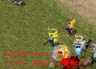 DJ细周精选DJcandy国语Club串烧:哪首是你的终极战歌? DJ细周精选DJcandy国语Club串烧:哪首是你的终极战歌?