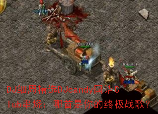 DJϸ�ܾ�ѡDJcandy����Club���գ�����������ռ�ս�裿