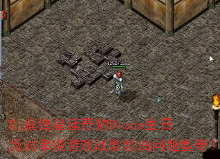 Djͥ���͢Ұ��Disco�����ɶԴ�����Ϸս����������ʹ���