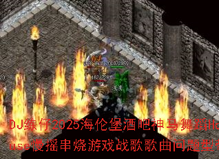 DJ����2025���ױ��ư������赸House��ҡ������Ϸս����������ʹ���