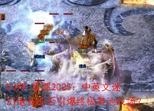 DJ郑-震憾2025:中英文迷幻电音能否引爆终极舞池战场? DJ郑-震憾2025:中英文迷幻电音能否引爆终极舞池战场?