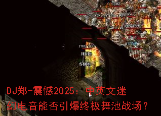 DJ郑-震憾2025:中英文迷幻电音能否引爆终极舞池战场? DJ郑-震憾2025:中英文迷幻电音能否引爆终极舞池战场?