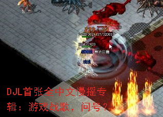 DJL����ȫ������ҡר������Ϸս�裬�ʺţ�