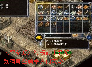 传奇端游排行榜前十名游戏有哪些新手入门攻略? 传奇端游排行榜前十名游戏有哪些新手入门攻略?