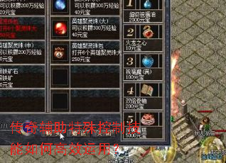 传奇辅助特殊控制技能如何高效运用? 传奇辅助特殊控制技能如何高效运用?