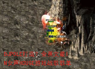 DJPOLE���죿ȫӢ����INŮ��HOUSE��Ϸս��赥