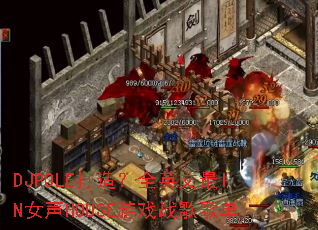 DJPOLE���죿ȫӢ����INŮ��HOUSE��Ϸս��赥