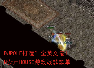 DJPOLE���죿ȫӢ����INŮ��HOUSE��Ϸս��赥
