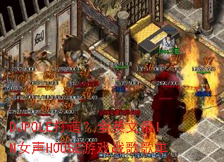 DJPOLE���죿ȫӢ����INŮ��HOUSE��Ϸս��赥