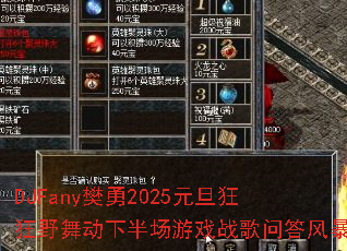 DJFany樊勇2025元旦狂狂野舞动下半场游戏战歌问答风暴 DJFany樊勇2025元旦狂狂野舞动下半场游戏战歌问答风暴