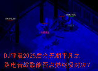 DJ�Ǿ�2025�������ƽ��֮·����ս���ܷ��ȼ�ռ��Ծ���