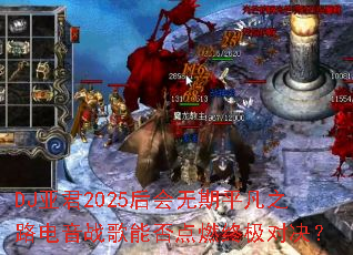 DJ�Ǿ�2025�������ƽ��֮·����ս���ܷ��ȼ�ռ��Ծ���