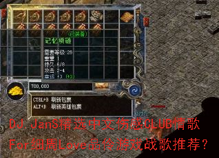 DJ.JanS��ѡ�����˸�CLUB���Forϸ��LoveƷ����Ϸս���Ƽ���