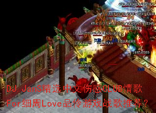 DJ.JanS��ѡ�����˸�CLUB���Forϸ��LoveƷ����Ϸս���Ƽ���