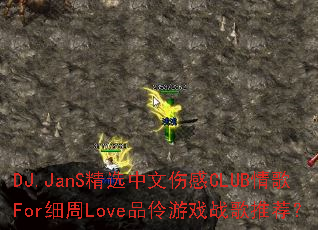 DJ.JanS��ѡ�����˸�CLUB���Forϸ��LoveƷ����Ϸս���Ƽ���