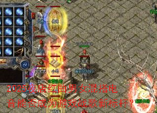 2025ҹ�������Ů�������ܷ��Ϊ��Ϸս���±�ˣ�