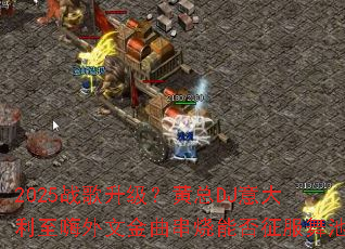 2025战歌升级?黄总DJ意大利至嗨外文金曲串烧能否征服舞池 2025战歌升级?黄总DJ意大利至嗨外文金曲串烧能否征服舞池