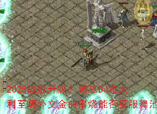 2025战歌升级?黄总DJ意大利至嗨外文金曲串烧能否征服舞池 2025战歌升级?黄总DJ意大利至嗨外文金曲串烧能否征服舞池