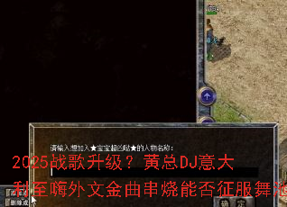 2025ս������������DJ������������Ľ��������ܷ��������