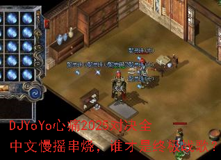 DJYoYo��ʹ2025�Ծ�ȫ������ҡ���գ�˭�����ռ�ս�裿