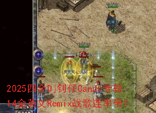 2025�Ļ�Dj����Candyר��14ȫӢ��Remixս����������