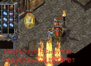 2025�Ļ�Dj����Candyר��14ȫӢ��Remixս����������