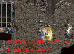 DJ凯凯混音:如何打造AC工作室的ElectroHouse战歌? DJ凯凯混音:如何打造AC工作室的ElectroHouse战歌?